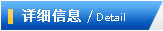 詳細信息