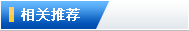 相關推薦